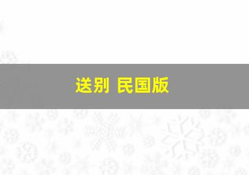 送别 民国版